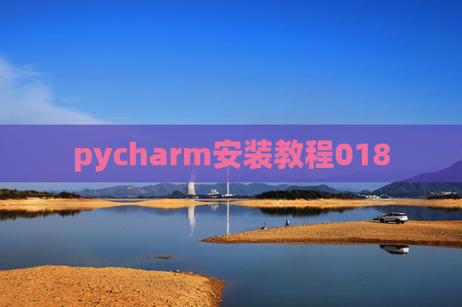 pycharm安装教程018