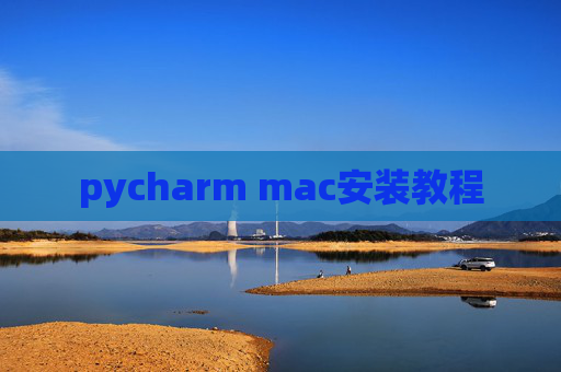 pycharm mac安装教程